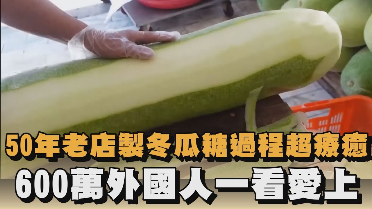看好了世界！台灣50年老店手作冬瓜糖　「過程超療癒」600萬人一看愛上｜