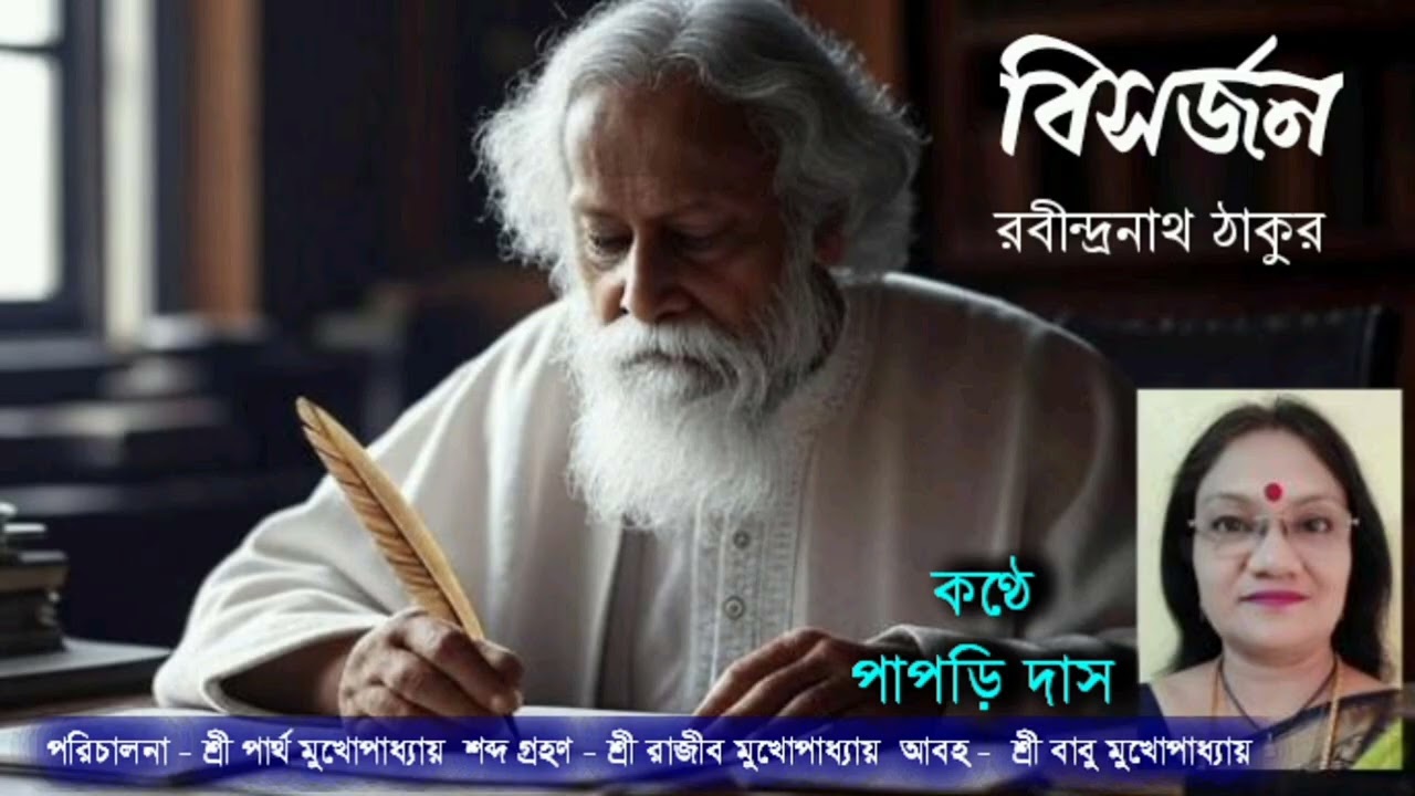 বিসর্জন । রবীন্দ্রনাথ ঠাকুর। কণ্ঠ - পাপড়ি দাস। Bisarjan, Rabindranath Tagore, Vocal - papri Das