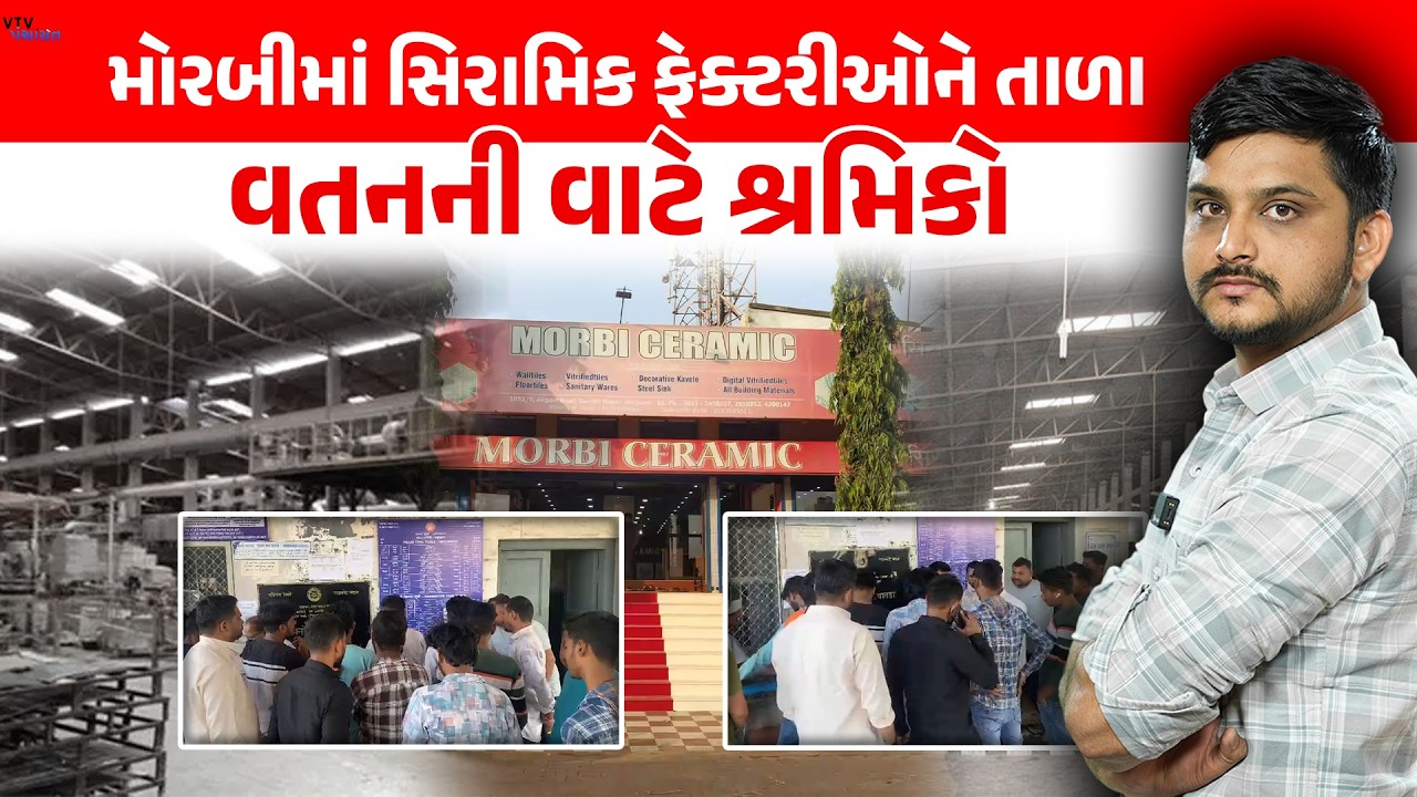 યુદ્ધ વચ્ચે Morbi Ceramic ની 250 ફેક્ટરીઓને તાળા, નિરાશ કર્મચારીઓ વતનની વાટે। Vtv Panchayat