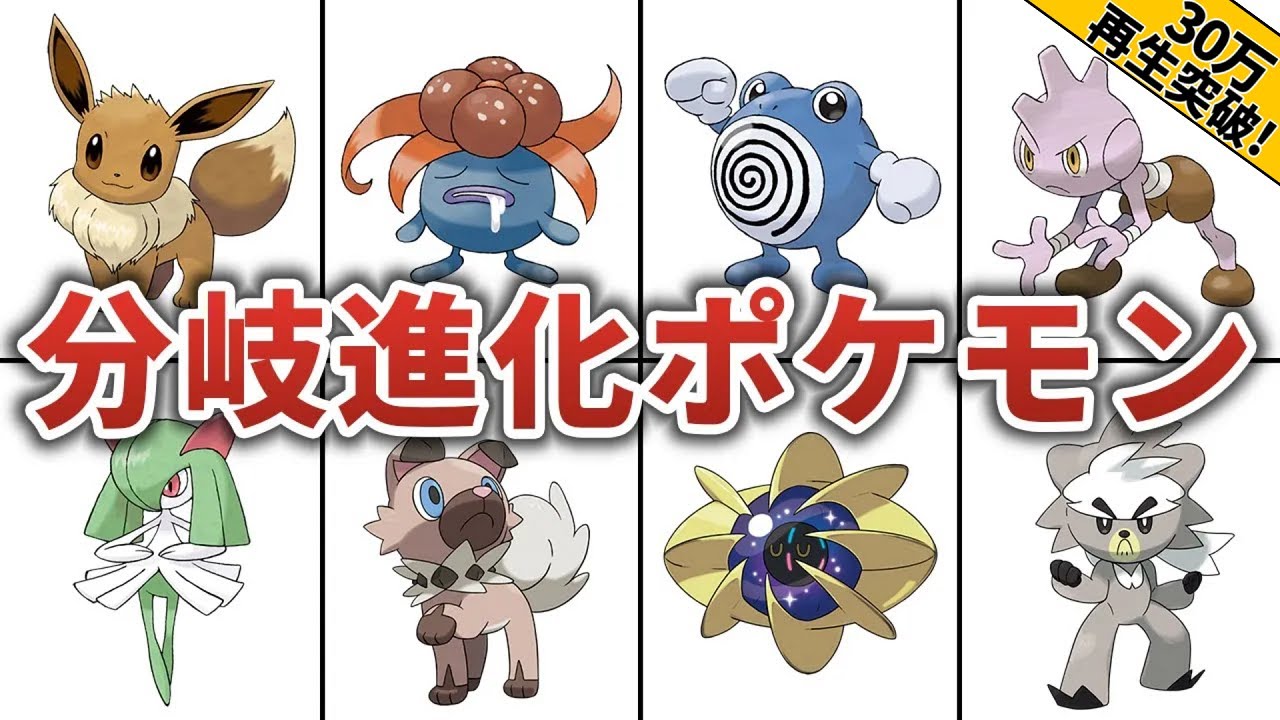 【ポケモン】進化先が分岐するポケモンまとめ