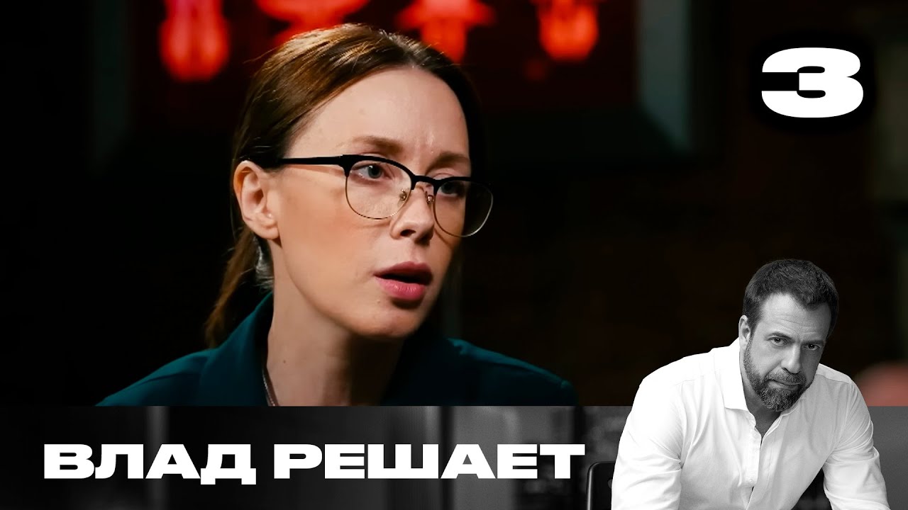 Влад решает | Сезон 2 | Выпуск 3 | Обманули кардиохирурга