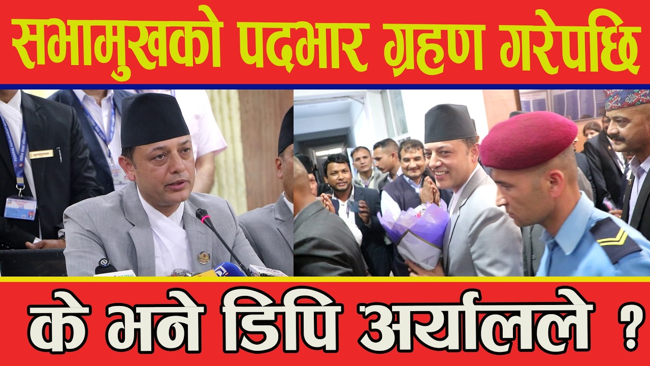 सभामुखको पदभार ग्रहण गरेपछि के भने डिपि अर्यालले ? #dparyal