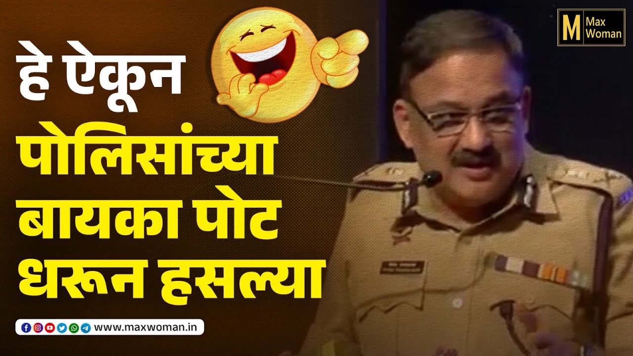 अर्धा माणूस होता फुल पगार होता, आत्ता फुल माणूस आहे अर्धा पगार आहे #comedy #speech #police