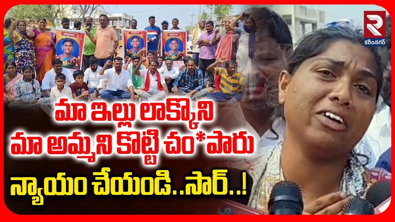 మా ఇల్లు లాక్కొని మా అమ్మని కొట్టి చం*పారు | Ramagundam News | RTV Karimnagar
