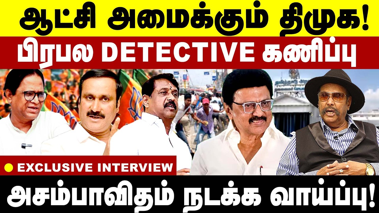 ஆட்சி அமைக்கும்  திமுக ! பிரபல detective கணிப்பு ! | Detective Kulothunga Cholan  interview