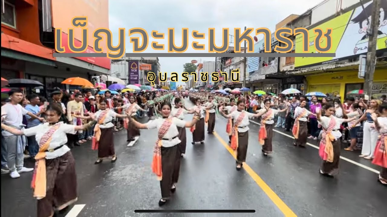 เบ็ญจะมะมหาราช (แห่เทียนเข้าพรรษาอุบลราชธานี) ประจำปี2566