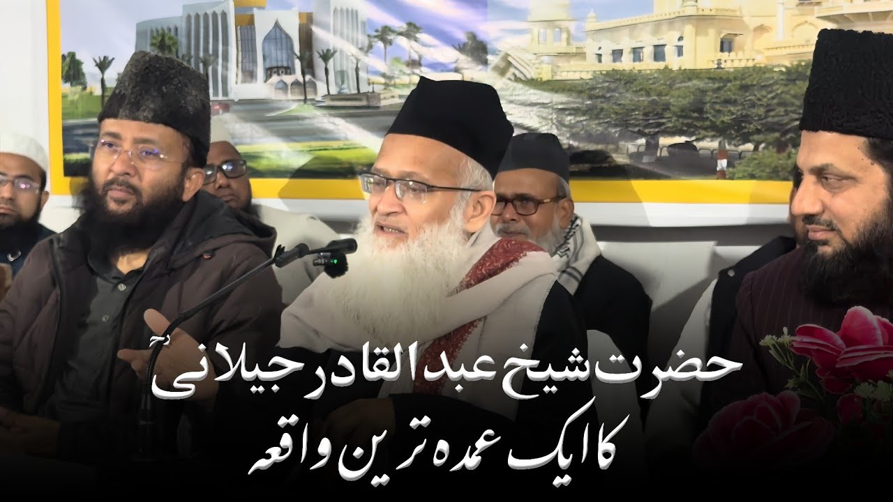 حضرت شیخ عبدالقادر جیلانی رحمۃ اللہ علیہ کا ایک عمدہ ترین واقعہ 