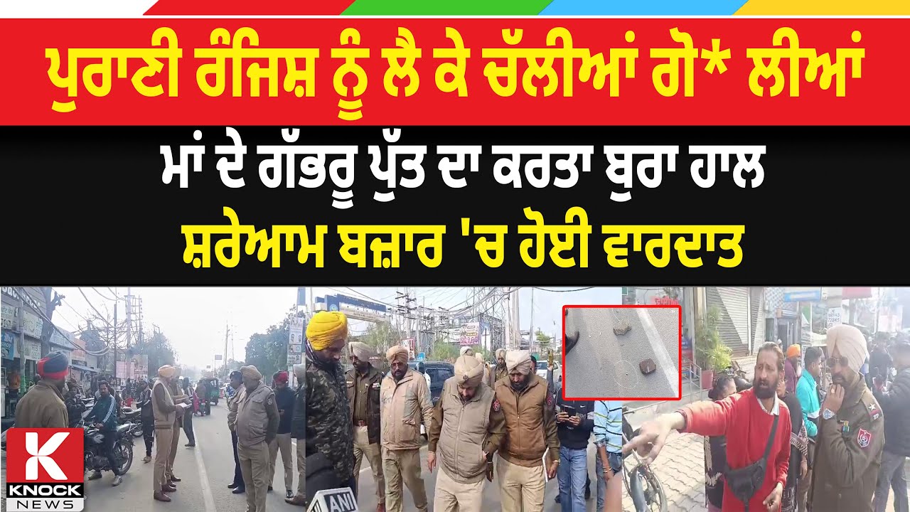 ਪੁਰਾਣੀ ਰੰਜਿਸ਼ ਨੂੰ ਲੈ ਕੇ ਚੱਲੀਆਂ ਗੋ* ਲੀਆਂ , ਮਾਂ ਦੇ ਗੱਭਰੂ ਪੁੱਤ ਦਾ ਕਰਤਾ ਬੁਰਾ ਹਾਲ, ਬਜ਼ਾਰ 'ਚ ਹੋਈ ਵਾਰਦਾਤ