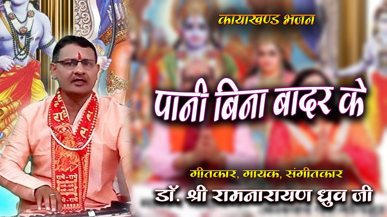 पानी बिना बादर के / स्वर - डॉ श्री रामनारायण ध्रुव जी। तुलसी के बिरवा मानस परिवार बिलासपुर