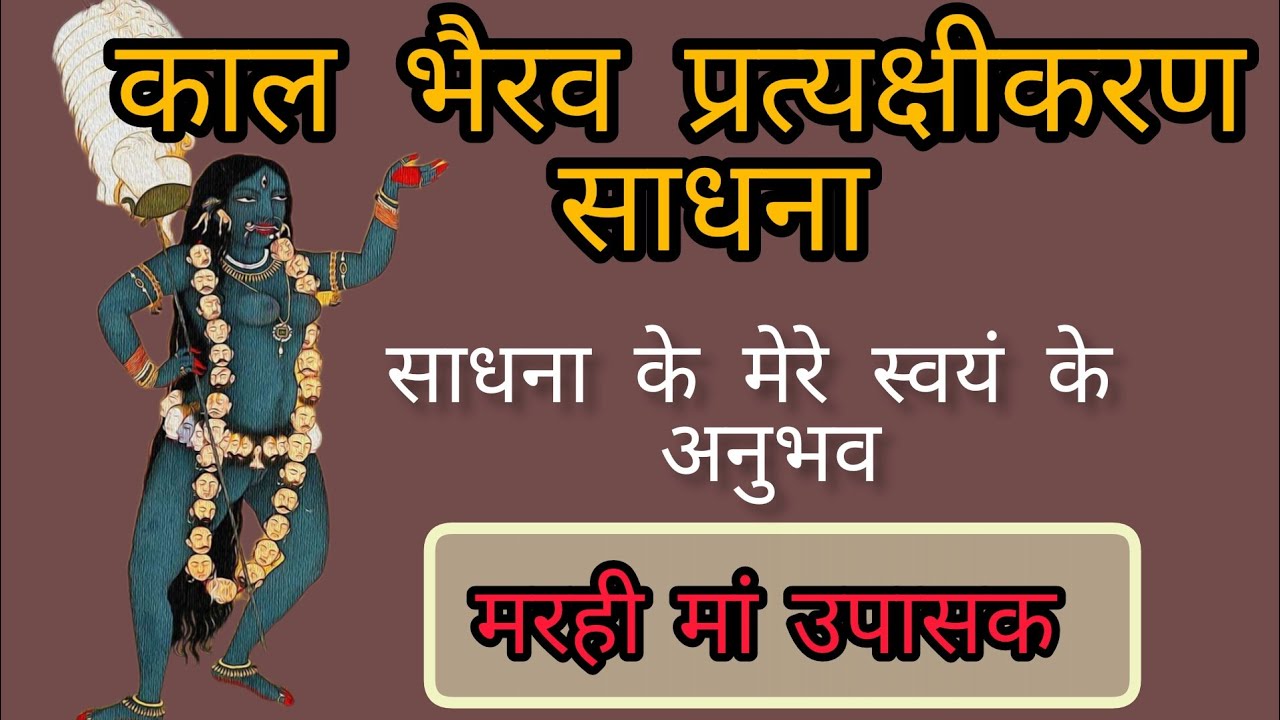 काल भैरव प्रत्यक्षीकरण साधना के मेरे स्वयं अनुभव ।। मरही मां उपासक।।