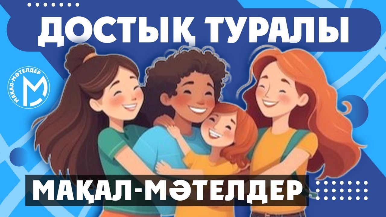 Достық туралы мақал - мәтелдер