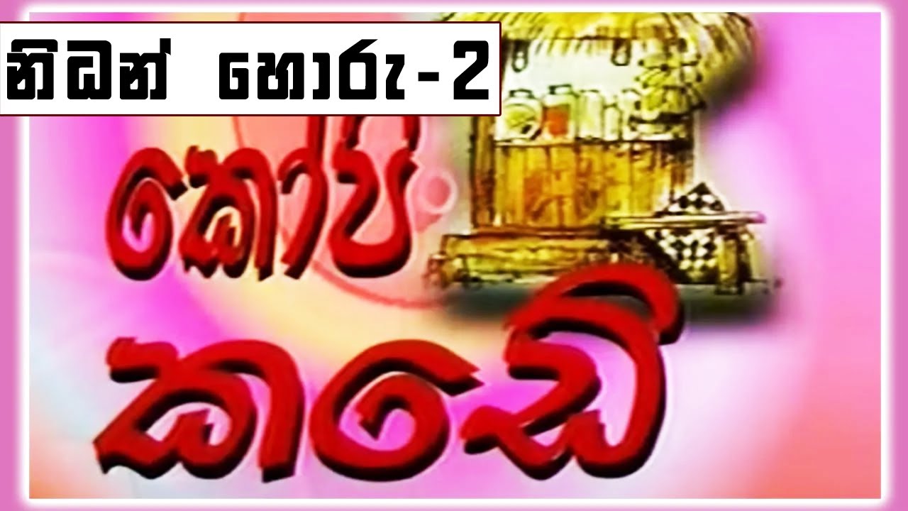 කෝපි කඩේ - නිධන් හොරු - 2 | Kopi Kade | Sinhala Old Teledrama