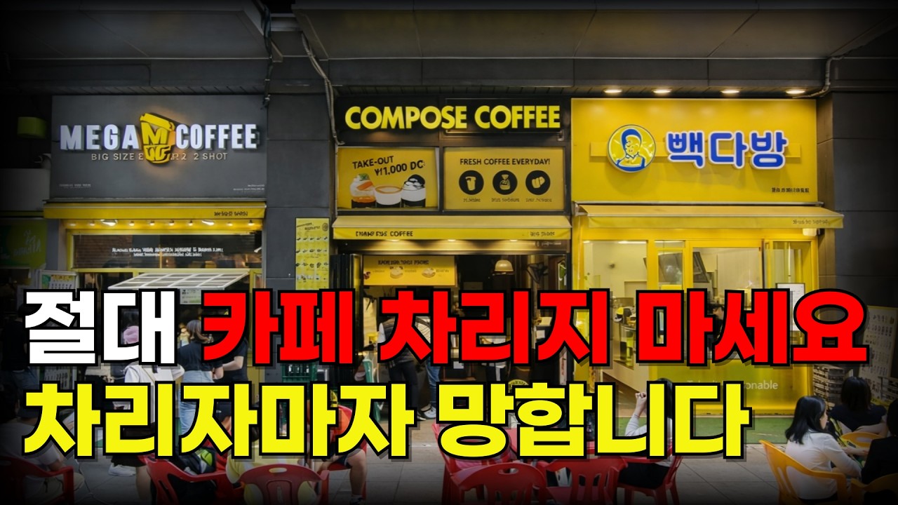 저가커피 창업의 현실.. 저가커피는 이제 차리지 마세요 그냥