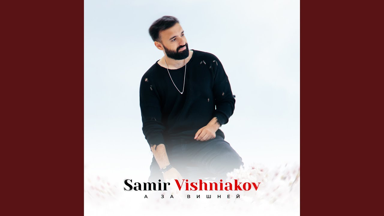 А за вишней