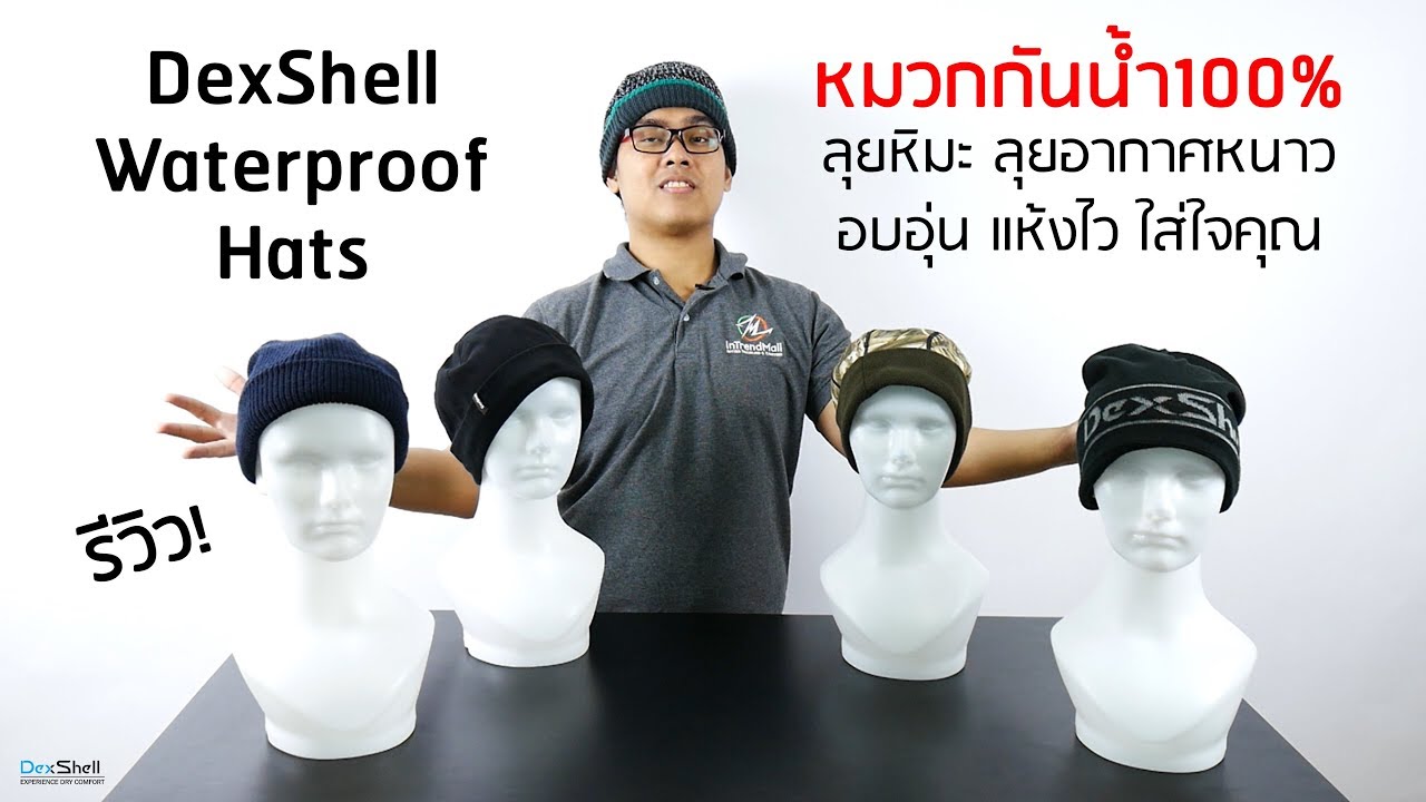 รีวิว DexShell หมวกกันน้ำ100% ระบายความชื้นได้ดี แห้งไว ความอบอุ่นสูง ใส่ลุยหิมะได้เลย - INTRENDMALL