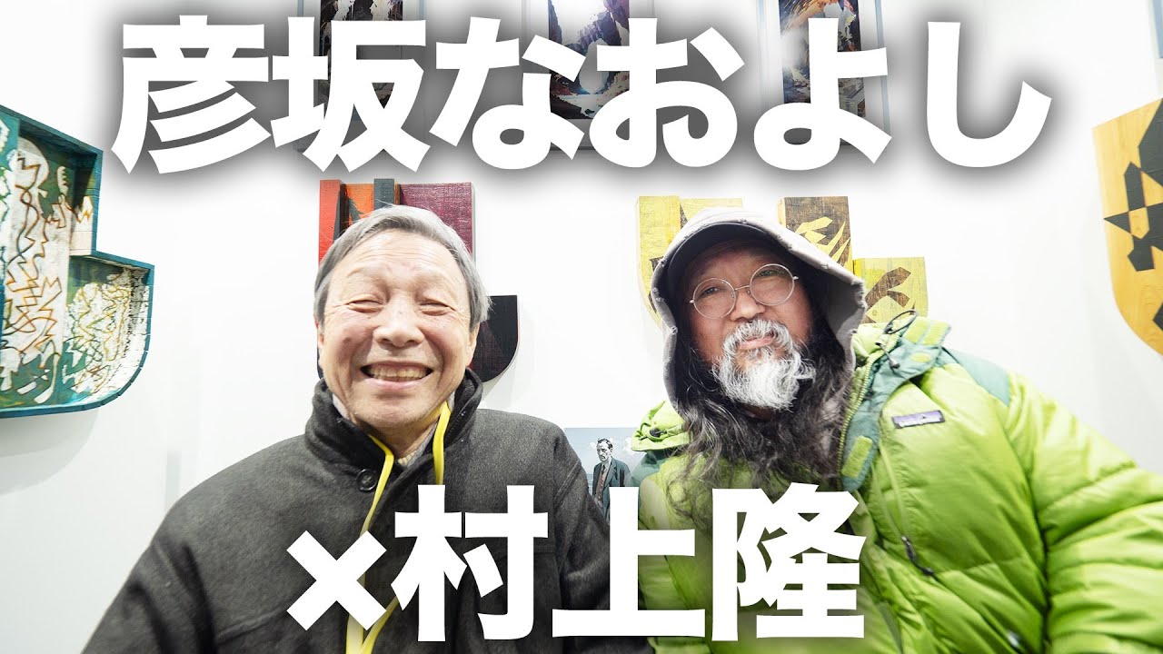 【村上隆×彦坂なおよし】アートフェア東京の準備中に、村上隆さんにお声がけいただき、対談動画を撮影いたしました。率直なご意見をいただき、感謝いたします。