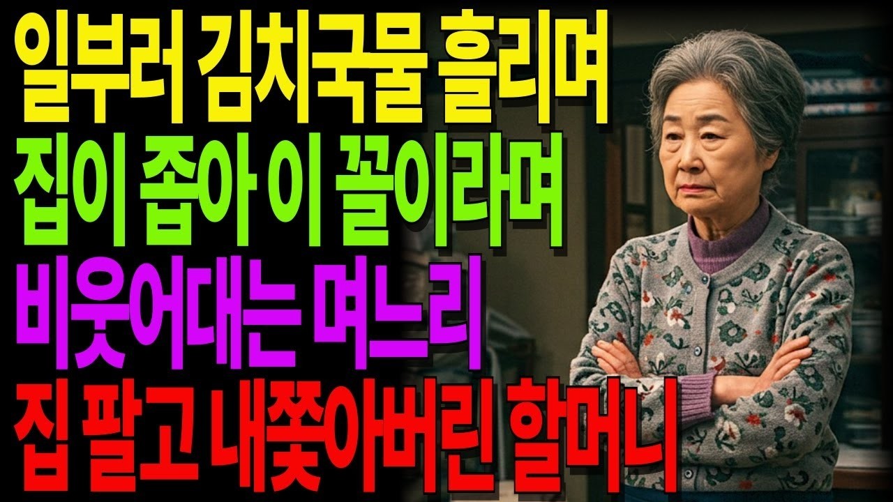 집이 좁다며 김치국물까지… 결국 내쫓았습니다 – 시어머니의 통쾌한 한 수 #노후사연 #오디오북 #사연라디오 #노년의지혜 #인간관계