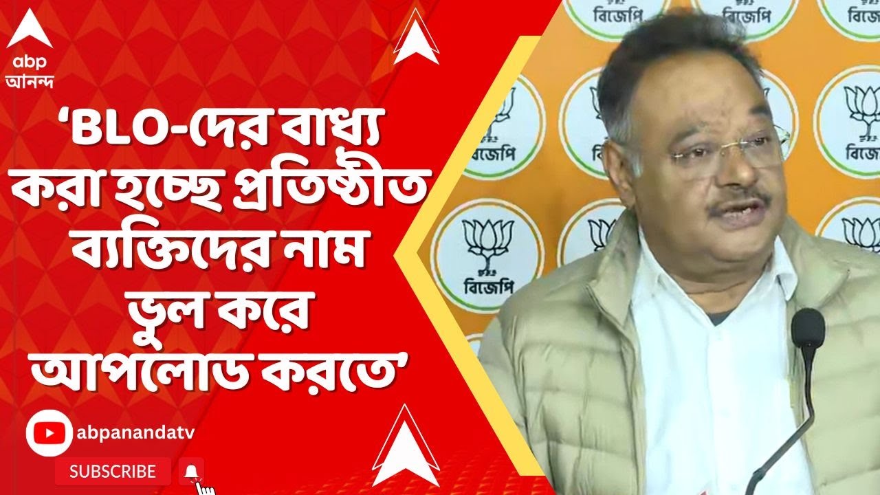 Shamik Bhattacharya: BLO-দের বাধ্য করা হচ্ছে প্রতিষ্ঠীত ব্যক্তিদের নাম ভুল করে আপলোড করতে: শমীক