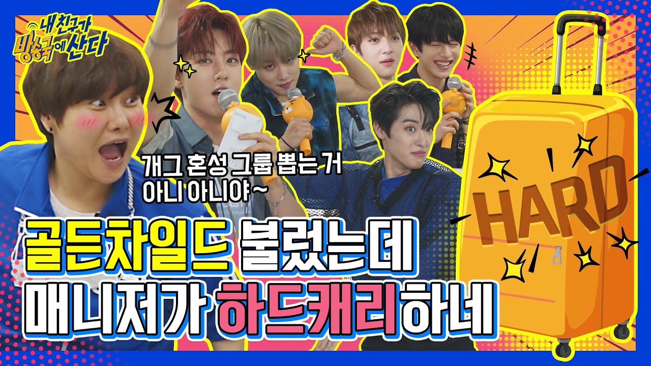(ENG/JPN) [내친방] (To.울림) 대표님..이렇게 골든차일드 유닛 한번 내주실 수? 금둥이들의 케미 大폭발 현장!┃#내친구가방송국에산다┃EP.20