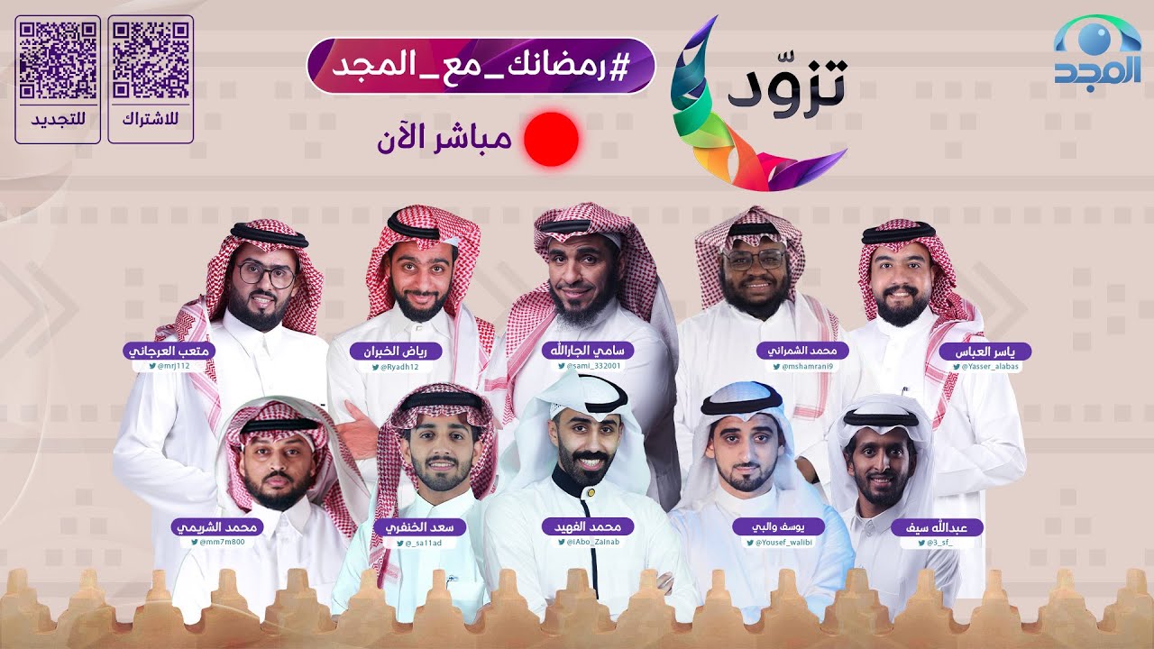 تدشين #رمضانك_مع_المجد