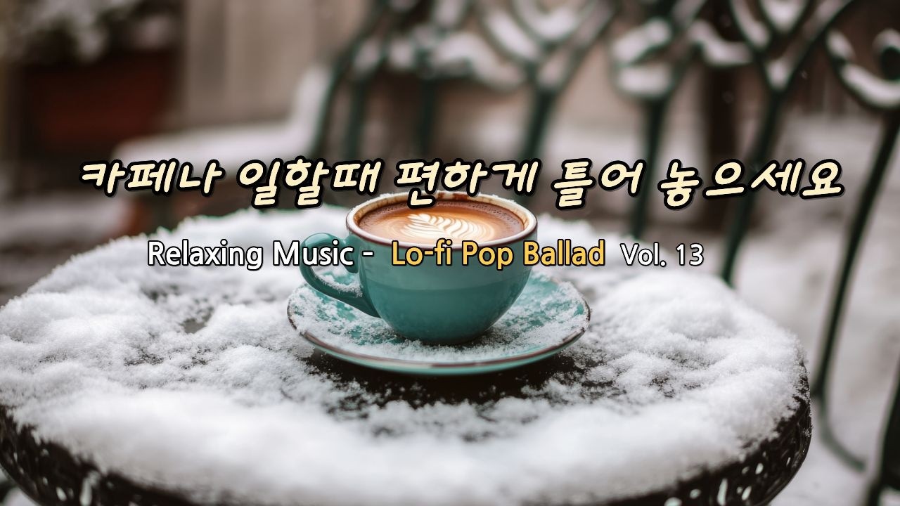 Lo-fi Pop Ballad - 조용히 혼자 있고 싶을 때 듣는 감성음악, 공부할 때나 일하면서 듣기 좋은 카페 음악