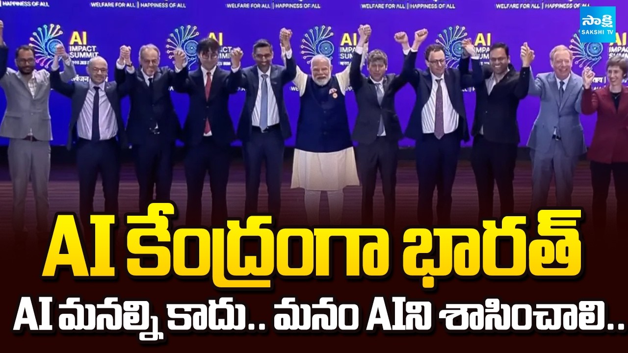 AI కేంద్రంగా భారత్: India AI Impact Summit 2026 Highlights | PM Modi | @SakshiTV