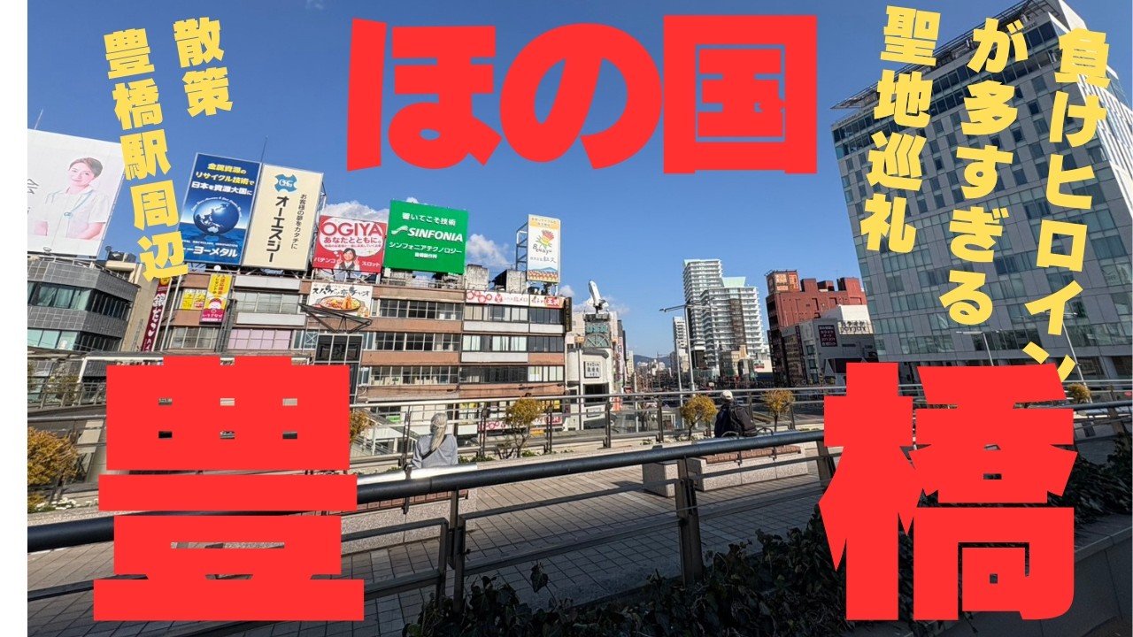 【旅5日目】負けヒロインが多すぎる！の聖地豊橋を散策する