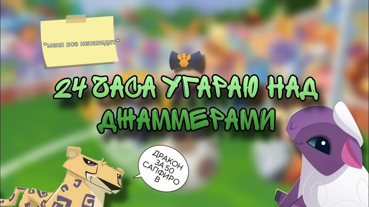 😍 24 ЧАСА УГАРАЮ НАД ДЖАММЕРАМИ✌️ *менч ненавидят* Animal Jam / Энимал джем