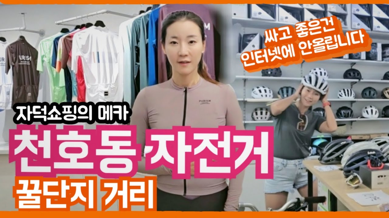 쇼핑 안해본 자린이 필수시청 / 경기도에서 천호동자전거 거리까지 가는 이유