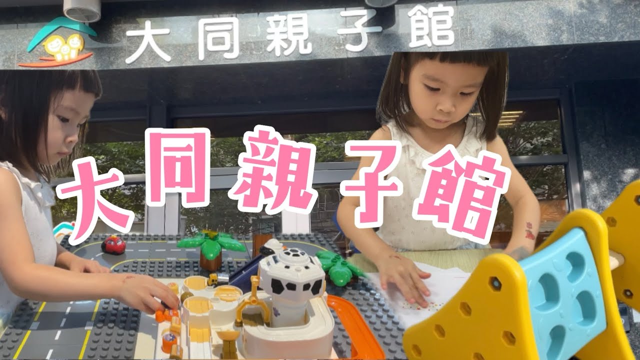 隱藏在巷弄裡的兩層樓親子館 《大同親子館》