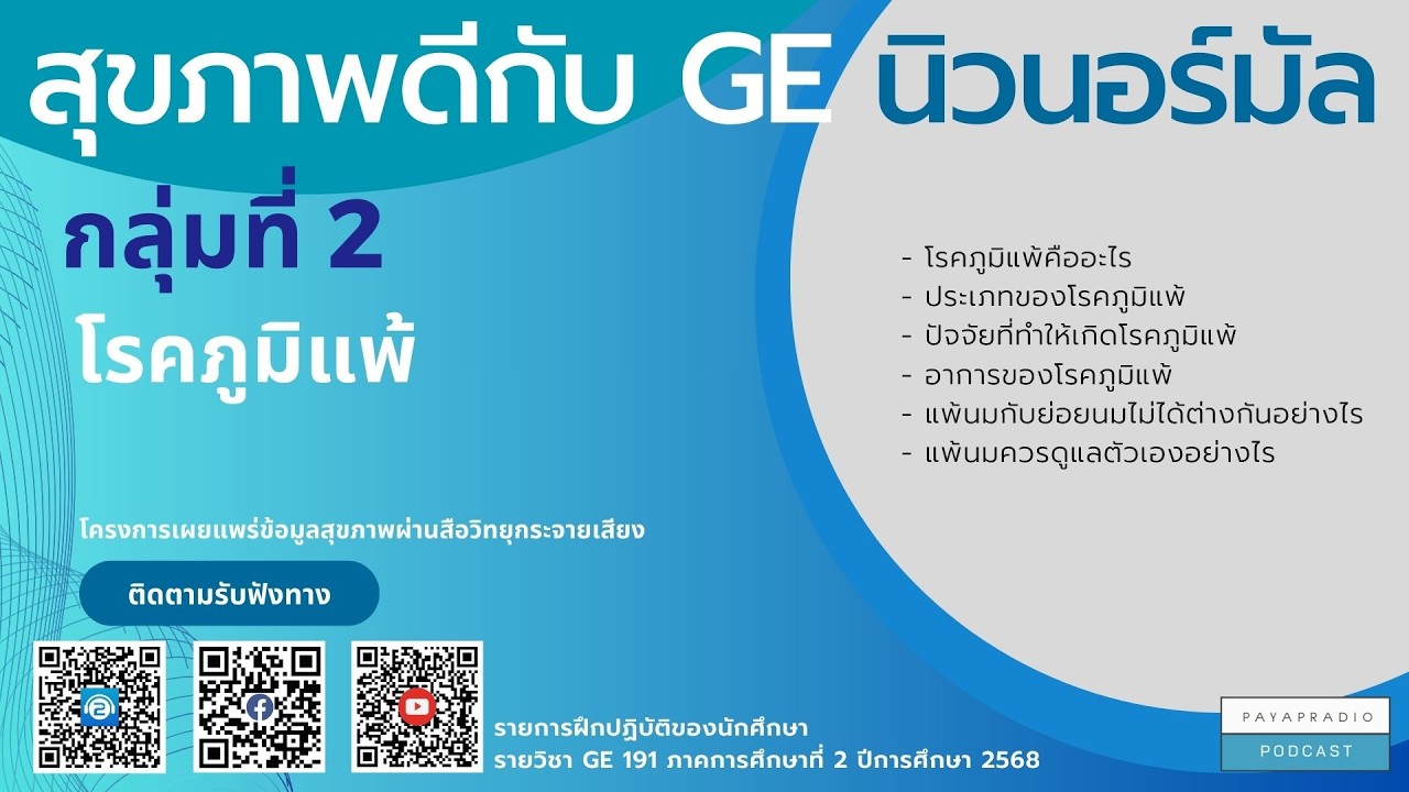สุขภาพดีกับ GE นิวนอร์มัล กลุ่มที่ 2 โรคภูมิแพ้
