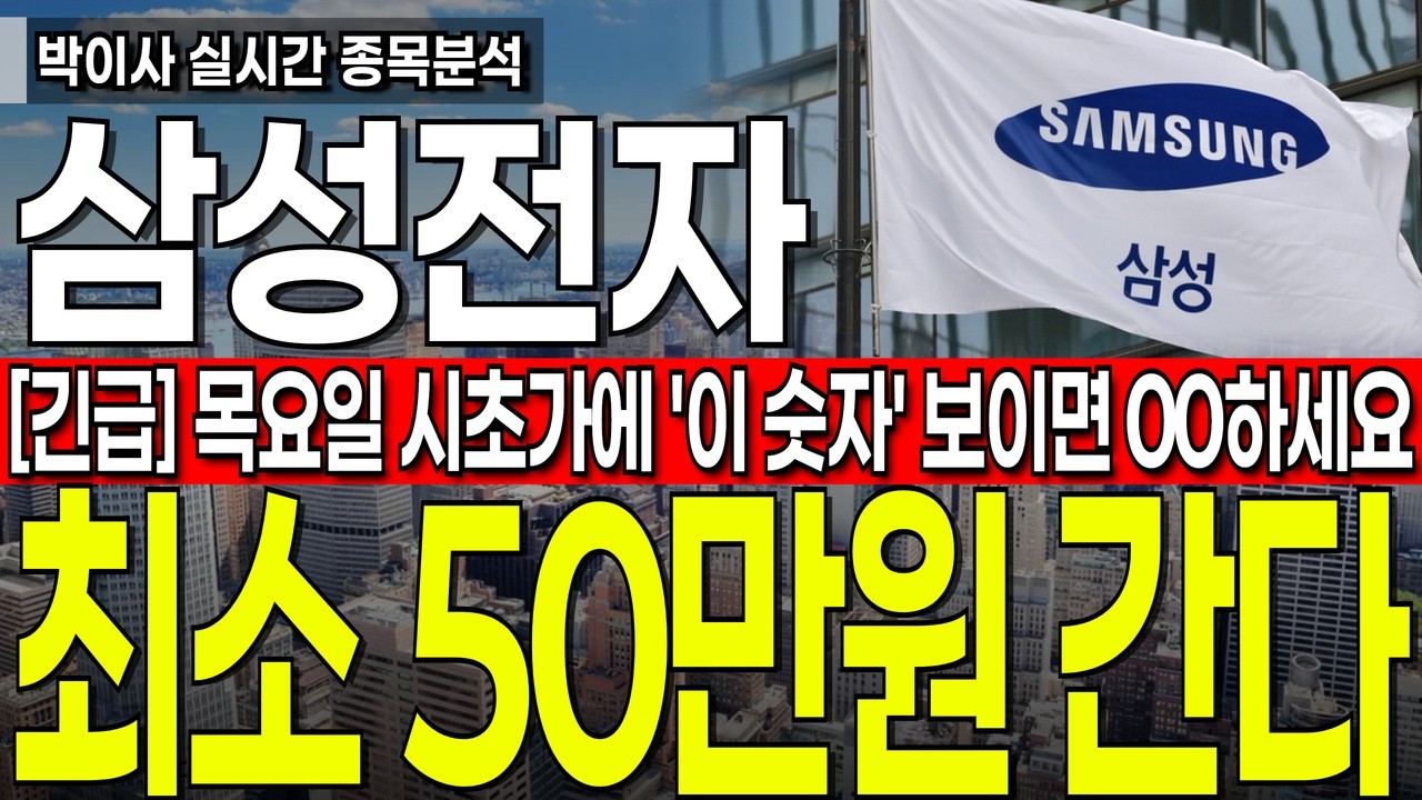 [삼성전자 주가전망] 목요일 시초가에 '이 숫자' 보이면 00하세요 무조건 