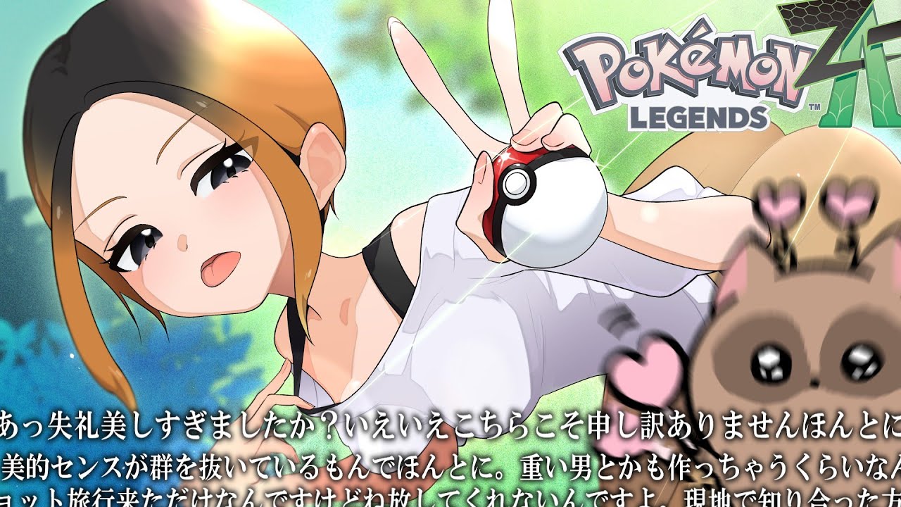 【Pokémon LEGENDS Z-A】自分のキャラが好きすぎてメロつくたぬき【切り抜き】