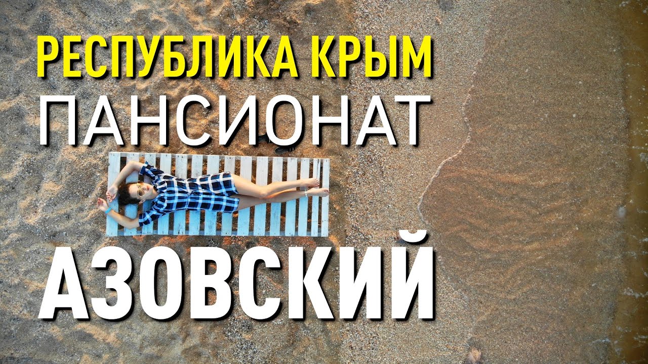 Пансионат Азовский в Крыму. Ехать или нет? Плюс Аквапарк 