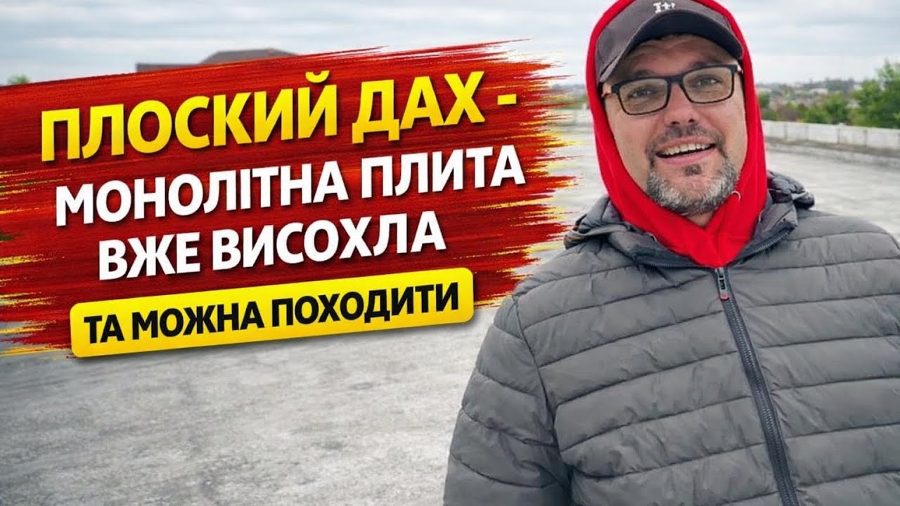 Плоский дах - монолітна плита вже висохла та можно походити