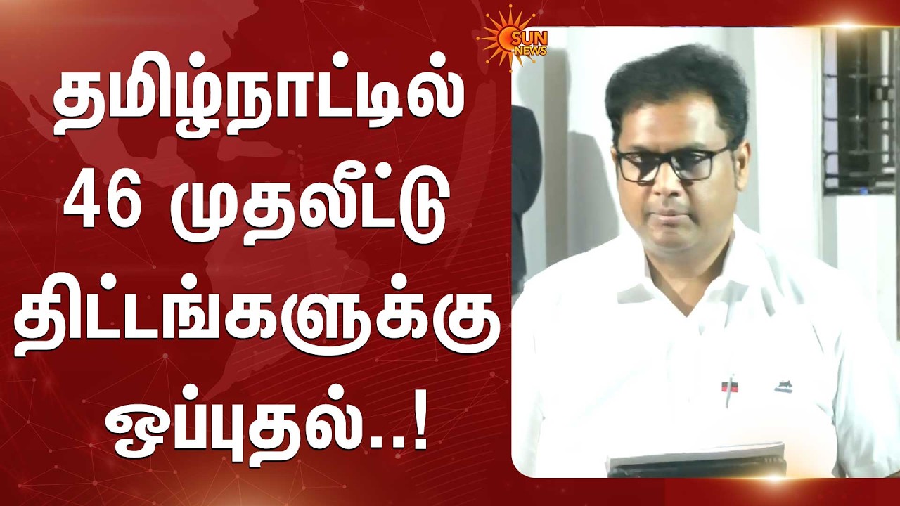தமிழ்நாட்டில் 46 முதலீட்டு திட்டங்களுக்கு ஒப்புதல் | Minister TRB Rajaa | Tamil Nadu | Sun News