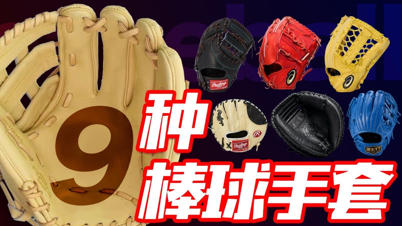 正太帶你了解9種【棒球手套】