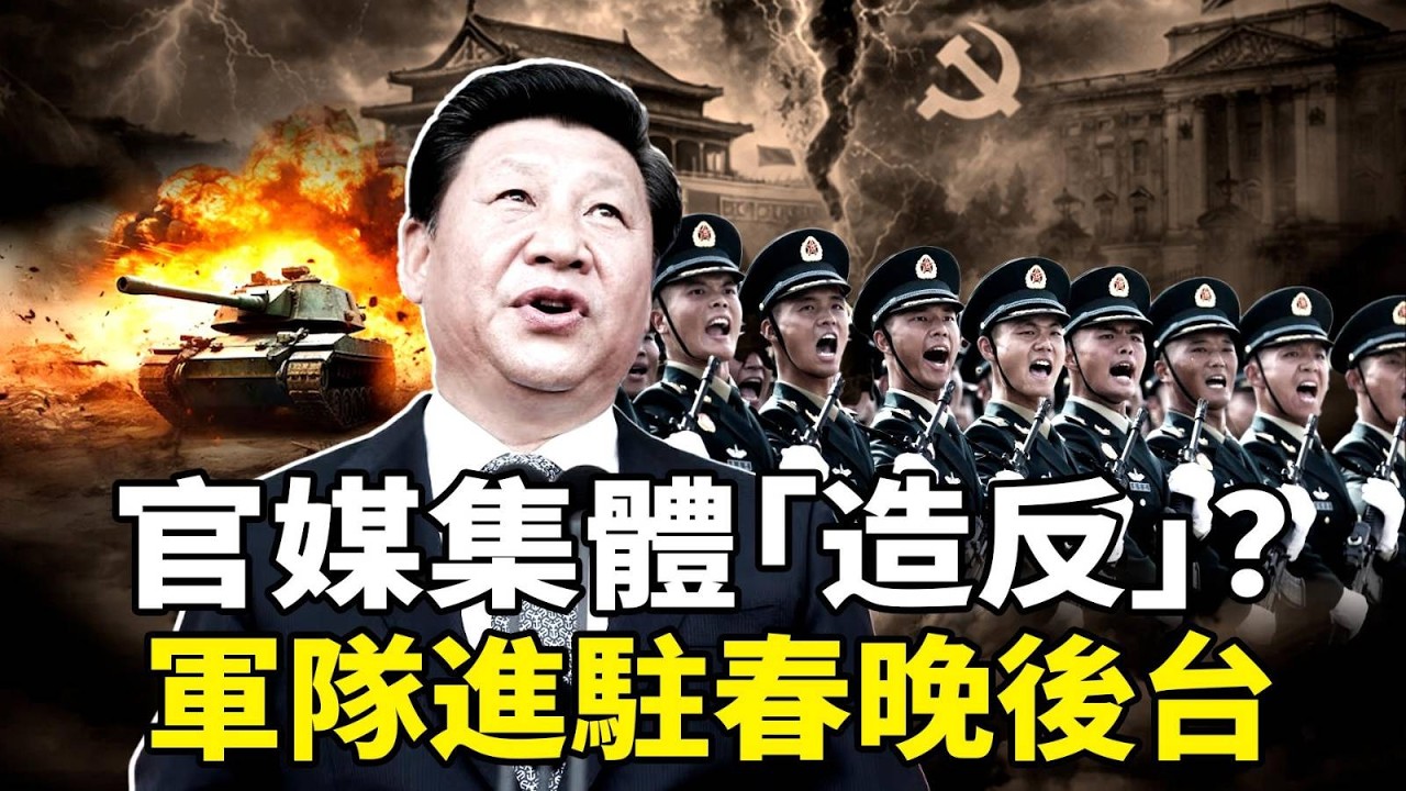 2026習近平「春劫」降臨？軍隊坐鎮春晚，喉舌造反，政變檄文吹響「除習」號角？三角洲特種兵刷屏，張又俠之後權力大解構！習近平會有怎樣的結局？