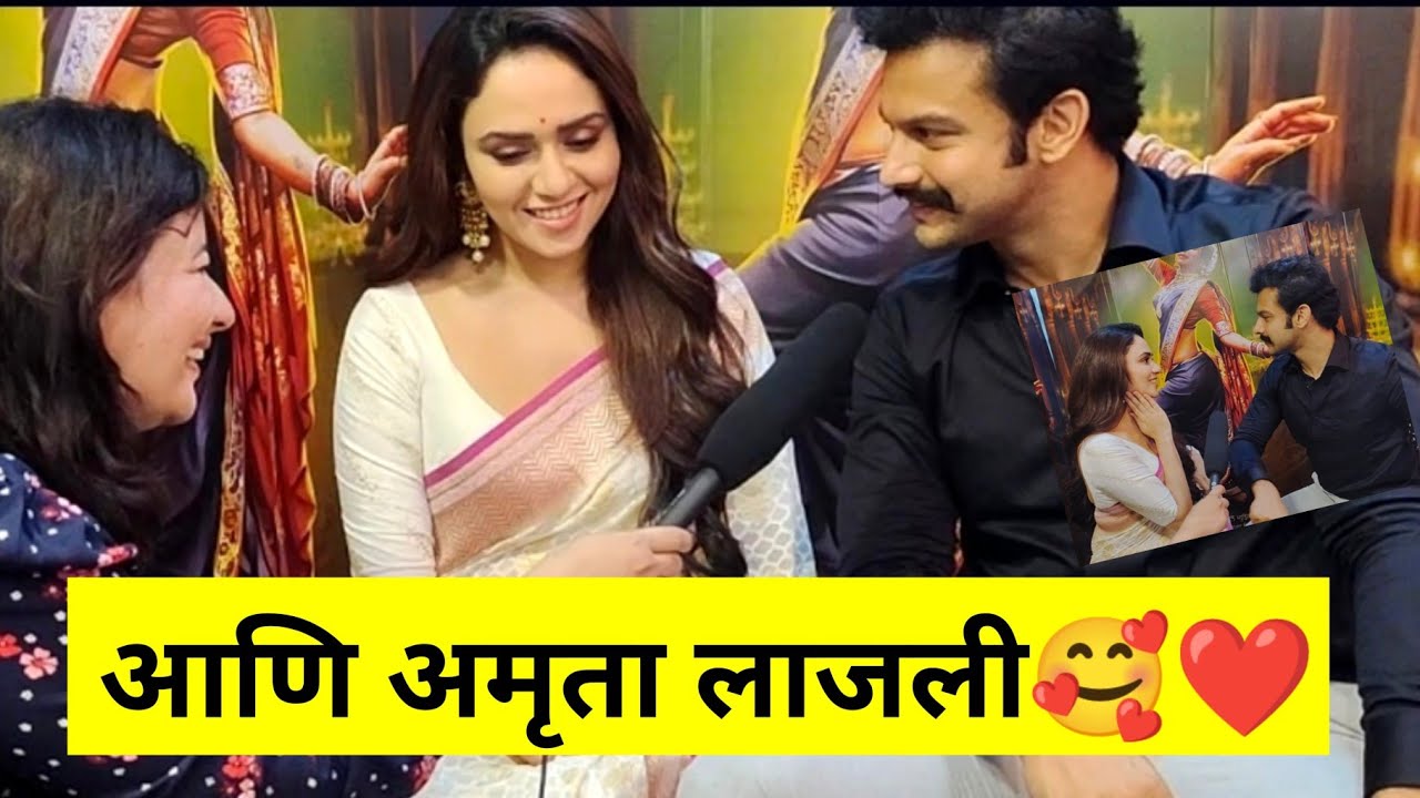 आणि अमृता खानविलकर लाजली ❤️🥰 | चंद्रमुखी interview Amruta Khanvilkar- Adinath Kothare #chandramukhi