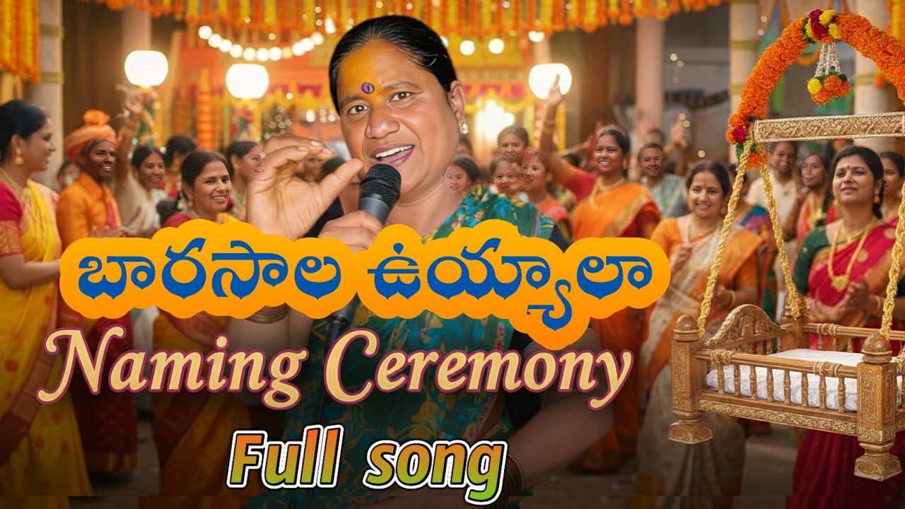 Barasala Uyyala Song Telugu Baby Naming Ceremony Special | PJ Natural Entertainmentఉయ్యాల బారసాల పాట