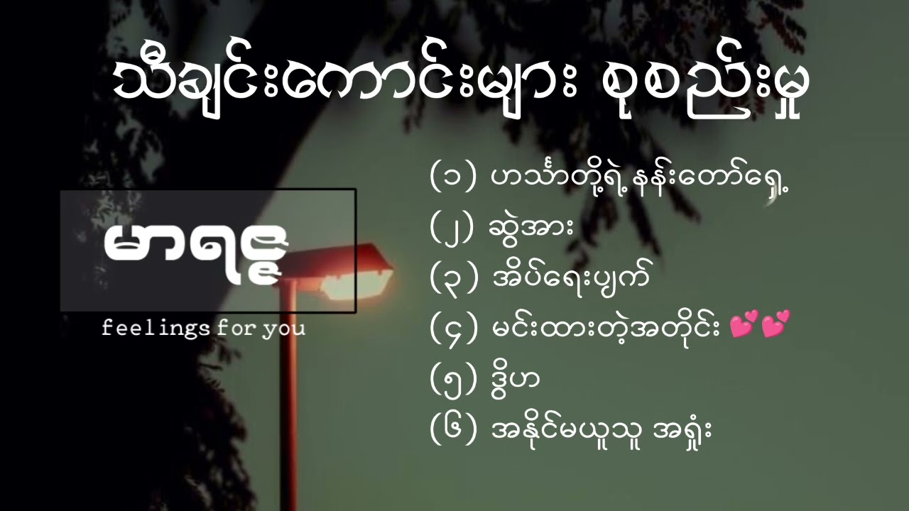 မာရဇ္ဇ (Marriza's best songs collection)