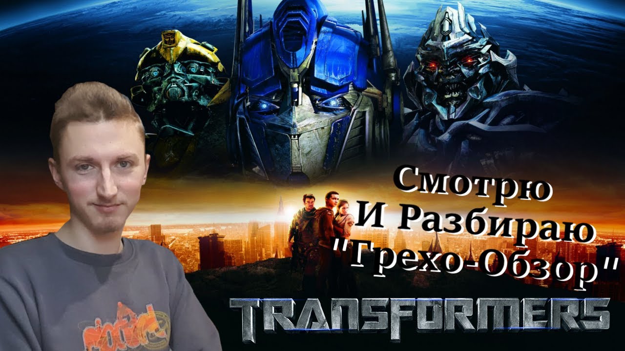 Трансформеры 2007 - Фильм Без Логики?/Роботы Допустили Ошибки!? - Реакция На Канал Kinokos
