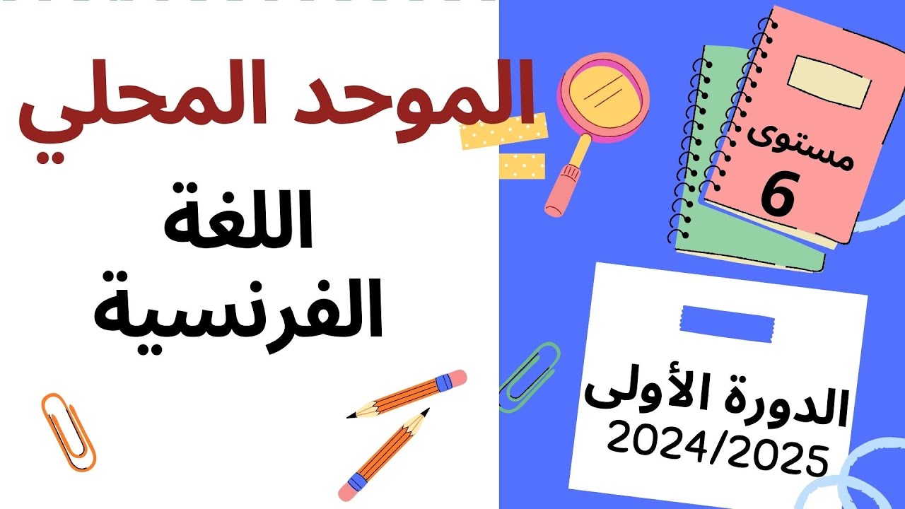 نموذج الموحد المحلي اللغة الفرنسية دورة يناير 2025 المستوى السادس الدورة الأولى 2024-2025