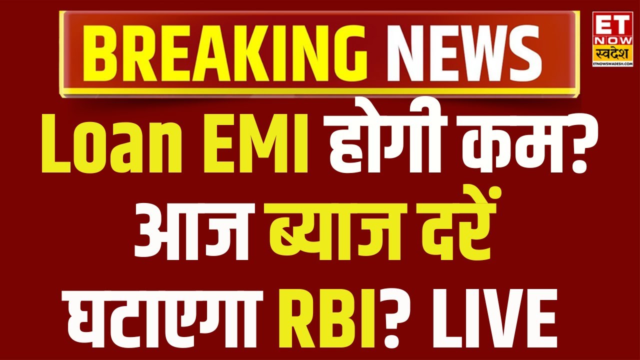 RBI MPC Meeting Outcome LIVE: आपकी EMI कम होगी या नहीं ?| RBI Monetary Policy | 6 Feb 2026