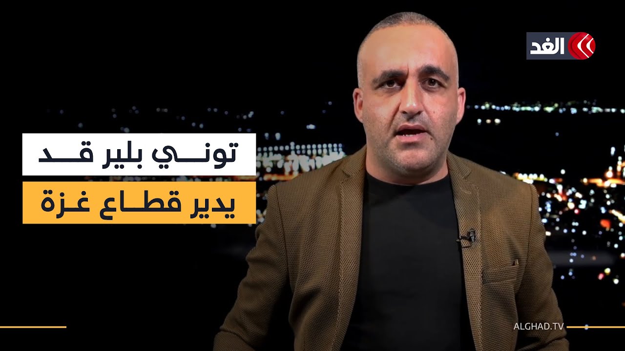 المقاطعة ضد إسرائيل تشتد.. وتوني بلير قد يدير قطاع غزة| قراءة مع وائل عواد