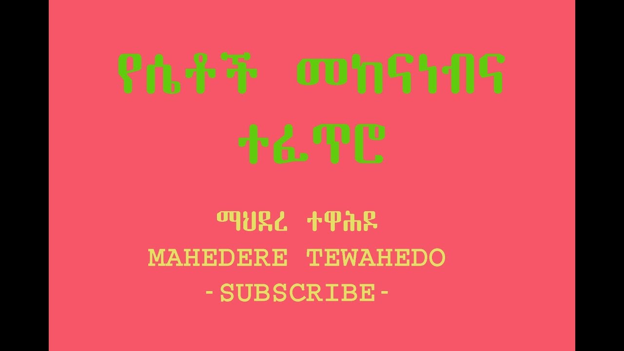 የሴቶች መከናነብና ተፈጥሮ