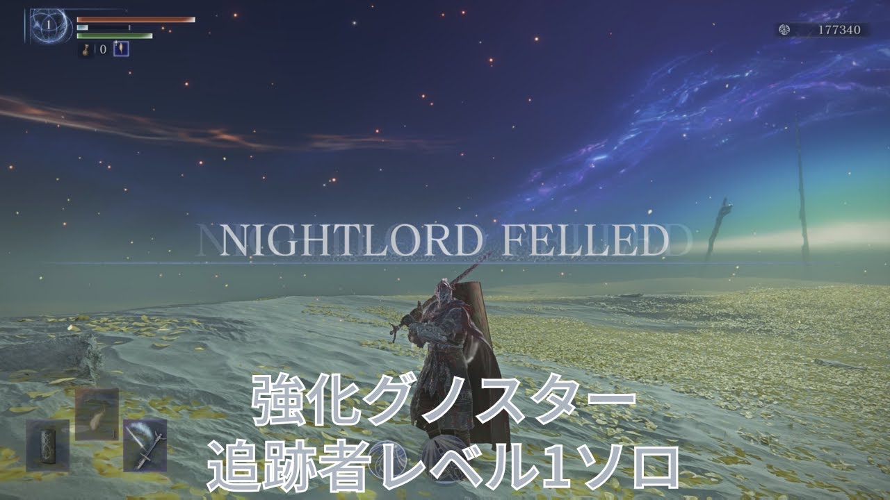 エルデンリング ナイトレイン 常夜の王 強化グノスター 追跡者 レベル1 ソロ 攻略