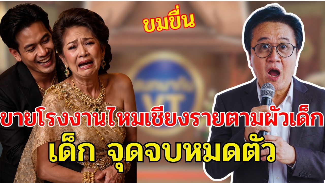 คืนเข้าหอสยอง: เศรษฐีนีสูญเงิน 25 ล้านบาทเพราะหนี้แค้น 30 ปีก่อน