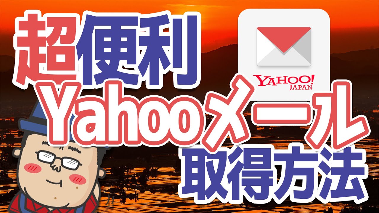 【Yahooメール】新規でメールアドレス取得方法と使用方法