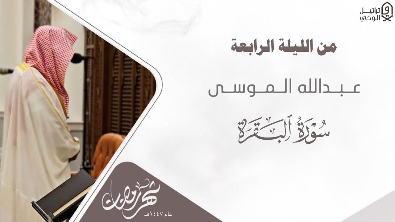 #مختارات_رمضانية ~ تلاوة مميزة بتحبير مؤثر للشيخ عبدالله الموسى - ليلة 4 رمضان 1447هـ